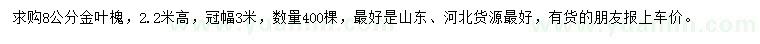 求購(gòu)8公分金葉槐