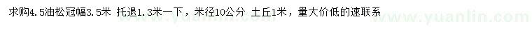 求購(gòu)4.5公分油松