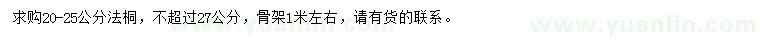 求購20-25公分法桐