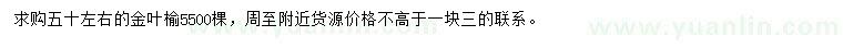 求購(gòu)50公分金葉榆