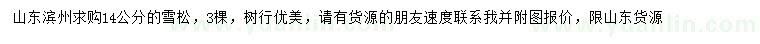 求購14公分雪松