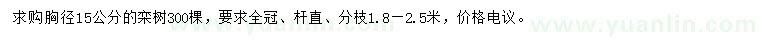 求購胸徑15公分欒樹