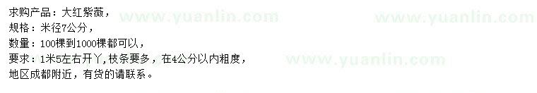 求購米徑7公分大紅紫薇