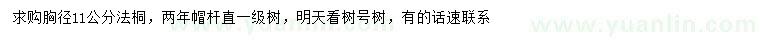 求購胸徑11公分法桐
