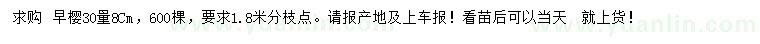 求購30量8公分早櫻