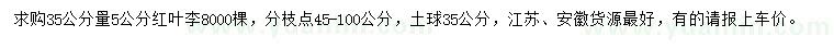 求購(gòu)35公分量5公分紅葉李