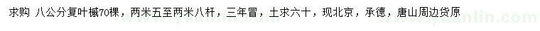 求購(gòu)8公分復(fù)葉槭