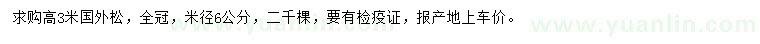 求購(gòu)高3米國(guó)外松