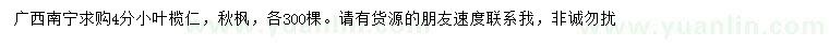 求購4公分小葉欖仁、秋楓