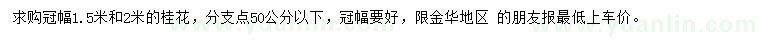求購冠幅1.5、2米桂花