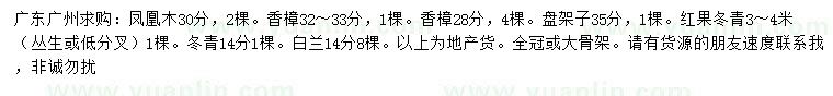 求購(gòu)鳳凰木、香樟、盤架子等