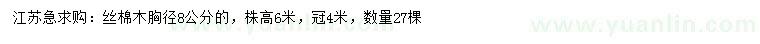 求購胸徑8公分絲棉木