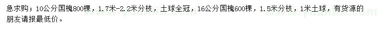 求購10、16公分國(guó)槐
