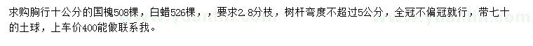 求購胸徑10公分國槐、白蠟