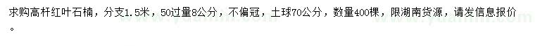 求購50過量8公分高桿紅葉石楠