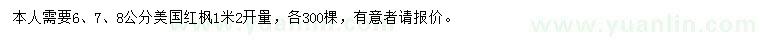 求購1.2米量6、7、8公分美國紅楓