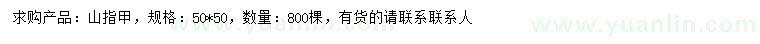 求購50公分山指甲
