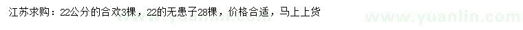 求購22公分合歡、無患子