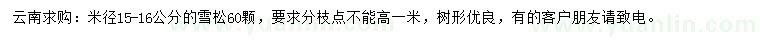 求購米徑15-16公分雪松