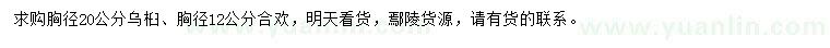 求購(gòu)胸徑20公分烏桕、胸徑12公分合歡