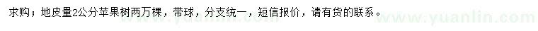 求購地皮量2公分蘋果樹
