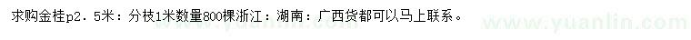 求購冠幅2.5米金桂