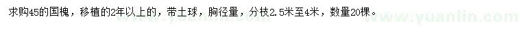 求購胸徑45公分國槐