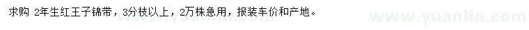 求購2年生紅王子錦帶