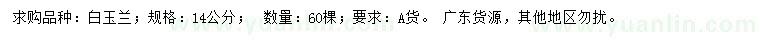 求購14公分白玉蘭