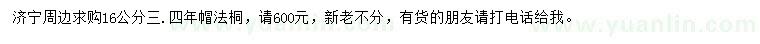 求購(gòu)16公分法桐