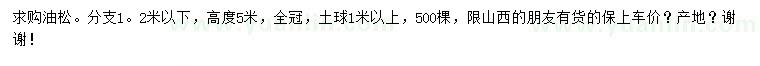 求購高5米油松