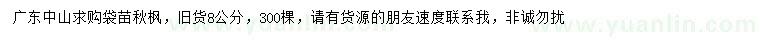 求購(gòu)8公分秋楓