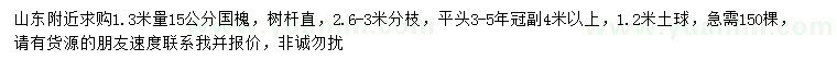 求購(gòu)1.3米量15公分國(guó)槐
