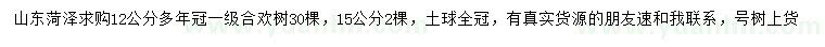 求購12、15公分合歡