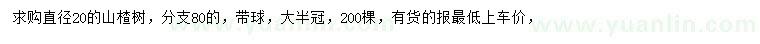 求購直徑20公分山楂樹