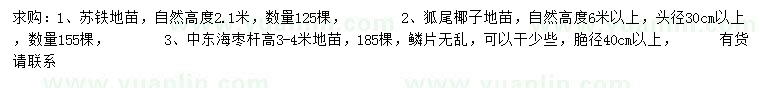 求購(gòu)蘇鐵、狐尾椰子、中東海棗