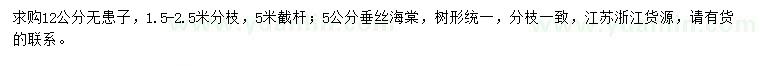 求購12公分無患子、5公分垂絲海棠