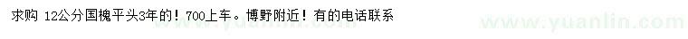 求購12公分國槐
