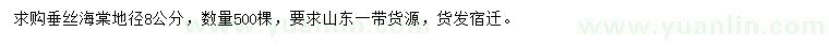 求購地徑8公分垂絲海棠