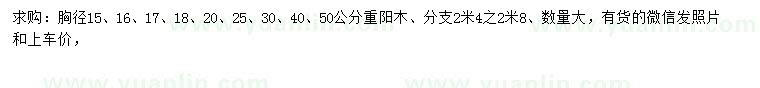求購胸徑15、16、17、18、20、25、30、40、50公分重陽木