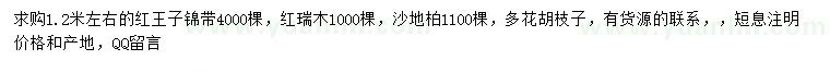 求購紅王子錦帶、紅瑞木、沙地柏等