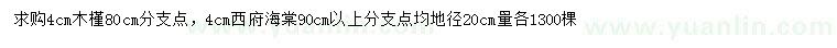 求購4公分木槿、西府海棠