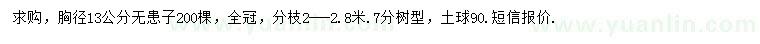 求購胸徑13公分無患子