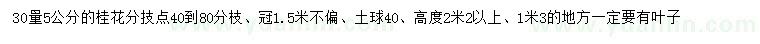 求購(gòu)30量5公分桂花