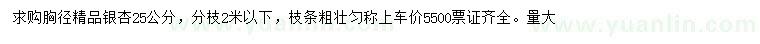求購胸徑25公分銀杏