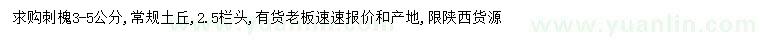 求購3-5公分刺槐