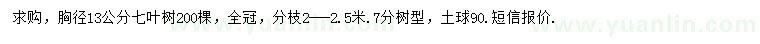 求購胸徑13公分七葉樹