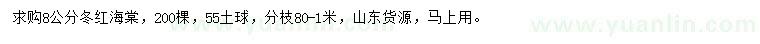 求購(gòu)8公分冬紅海棠