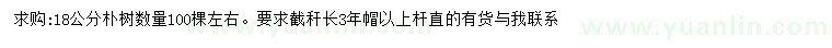 求購18公分樸樹