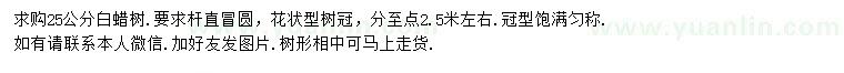 求購(gòu)25公分白蠟